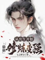 Image of Theo Sinh Ra Bắt Đầu, Vụng Trộm Tu Luyện Trở Nên Mạnh Mẽ