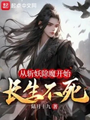 Theo Trảm Yêu Trừ Ma Bắt Đầu Trường Sinh Bất Tử Poster
