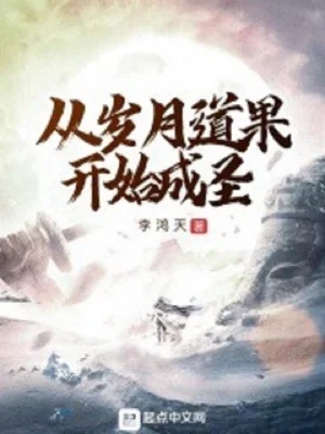 Theo Tuế Nguyệt Đạo Quả Bắt Đầu Thành Thánh Poster