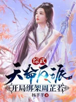 Image of Thiên Mệnh Phản Phái, Bắt Đầu Bắt Cóc Chu Chỉ Nhược