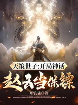 Thiên Sách Thế Tử: Bắt Đầu Thần Thoại Triệu Vân Làm Bảo Tiêu Poster