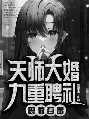 Thiên Sư Đại Hôn, Cửu Trọng Sính Lễ Chấn Kinh Thủ Phủ! Poster