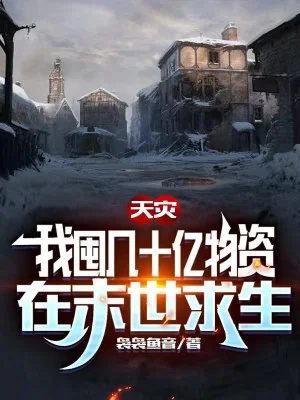 Thiên Tai, Ta Độn Vài Tỷ Vật Tư Tại Tận Thế Cầu Sinh Poster