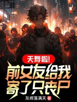 Image of Thiên Thọ Á! Bạn Gái Trước Cho Ta Gửi Chỉ Zombie