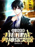 Image of Thổ Lộ Ngươi Cự Tuyệt, Ta Tự Kỷ Luật Thành Nam Thần Ngươi Khóc Cái Gì