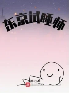 Thợ Ngủ Thuê Tokyo Poster