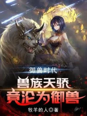 Thời Đại Ngự Thú: Thiên Kiêu Thú Tộc Sao Lại Trở Thành Ngự Thú Poster