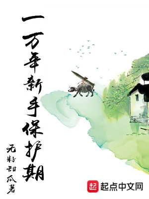 Một Vạn Năm Tân Thủ Bảo Vệ Kỳ Poster