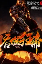 Image of Thôn Phệ Cuồng Đế