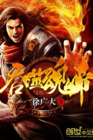 Thôn Phệ Hồn Đế Poster