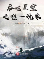 Image of Thôn Phệ Tinh Không Chi Duy Nhất Người Chơi