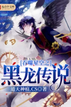 Thôn Phệ Tinh Không Hắc Long Truyền Thuyết Poster