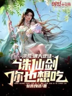 Thông Thiên Nghịch Đồ, Tru Tiên Kiếm Ngươi Cũng Muốn Ăn Poster