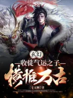 Image of Thu Đồ Đệ Khí Vận Chi Tử, Quét Ngang Vạn Cổ