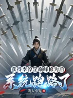 Image of Thu Hoạch Được Lý Thuần Cương Đỉnh Phong Tu Vi Phía Sau Hệ Thống Chạy Trốn