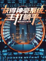 Image of Thu Hoạch Được Thần Hào Hệ Thống Chủ Yếu Nằm Ngửa