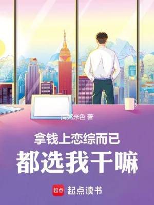 Thu Tiền Vào Show Tình Ái Mà Thôi, Tại Sao Vẫn Chọn Ta Poster