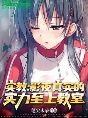 Thực Giáo: Ảnh Dạ Thực Lực Chân Thật Tối Thượng Phòng Học Poster