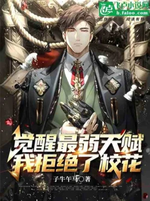 Thức Tỉnh Yếu Nhất Thiên Phú, Ta Cự Tuyệt Giáo Hoa Poster