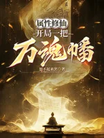 Image of Thuộc Tính Tu Tiên: Bắt Đầu Một Cái Vạn Hồn Phiên