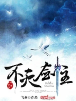 Tiên Đạo Cửu Vạn Niên Poster