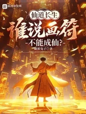 Tiên Đạo Trường Sinh: Ai Nói Vẽ Phù Không Thể Thành Tiên? Poster