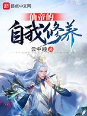 Tiên Đế Bản Thân Tu Dưỡng Poster