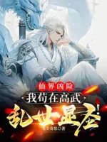 Image of Tiên Giới Hung Hiểm: Ta Cẩu Thả Tại Cao Võ Loạn Thế Hiển Thánh!
