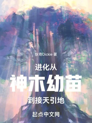 Tiến Hóa, Từ Thần Mộc Mầm Non Đến Tiếp Thiên Dẫn Địa Poster