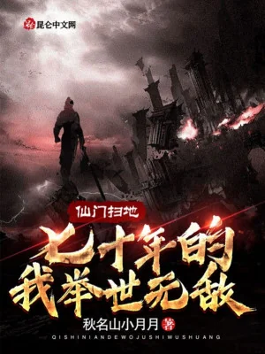 Tiên Môn Quét Rác Bảy Mươi Năm Ta Cử Thế Vô Địch Poster