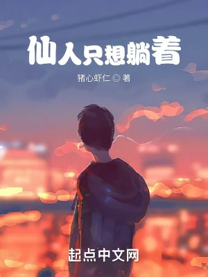 Tiên Nhân Chỉ Muốn Nằm Poster