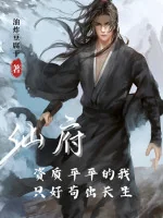 Image of Tiên Phủ: Tư Chất Bình Thường Ta Không Thể Làm Gì Khác Hơn Là Cẩu Ra Trường Sinh