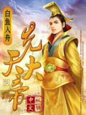 Tiên Thiên Đại Đế Poster