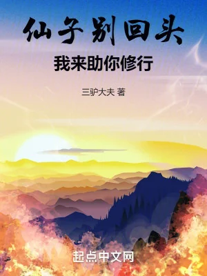 Tiên Tử Đừng Quay Đầu, Ta Tới Giúp Ngươi Tu Hành Poster