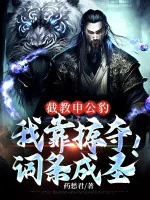 Image of Tiệt Giáo Thân Công Báo, Ta Dựa Vào Cướp Đoạt Mục Từ Thành Thánh!