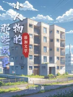 Image of Tiểu Nhân Vật Những Cái Kia Cố Sự