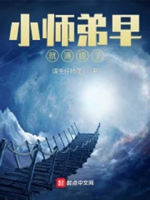 Tiểu Sư Đệ Đã Sớm Mãn Cấp Poster