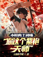 Image of Tiểu Thịt Tươi? Ngậm Miệng, Ngươi Cái Này Áo Bào Tím Thiên Sư!