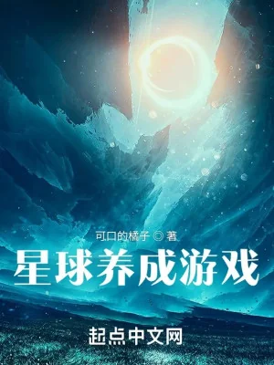 Tinh Cầu Dưỡng Thành Trò Chơi Poster