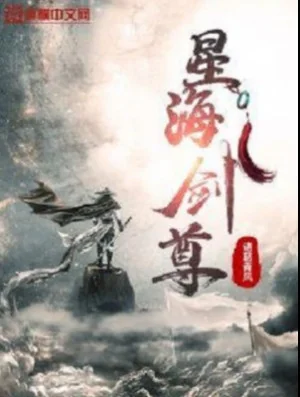 Tinh Hải Kiếm Tôn Poster