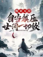 Image of Tỉnh Lại Vô Địch, Tự Nhiên Trấn Áp Thế Gian Hết Thảy Địch!