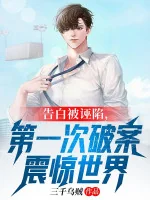 Image of Tỏ Tình Bị Vu Hãm, Lần Thứ Nhất Phá Án Chấn Kinh Thế Giới