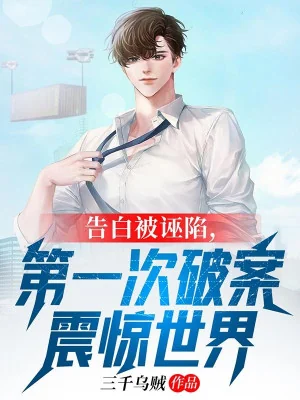 Tỏ Tình Bị Vu Hãm, Lần Thứ Nhất Phá Án Chấn Kinh Thế Giới Poster