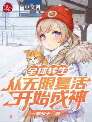 Toàn Cầu Chuyển Sinh: Từ Vô Hạn Phục Sinh Bắt Đầu Thành Thần Poster