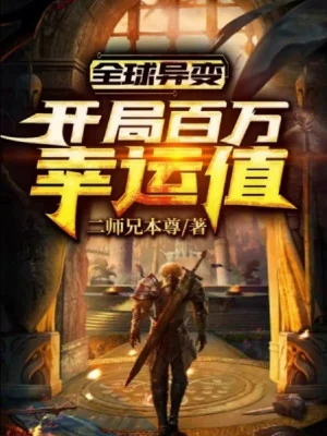 Toàn Cầu Dị Biến: Bắt Đầu Trăm Vạn May Mắn Giá Trị Poster