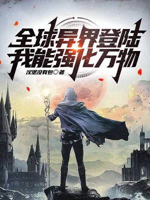 Toàn Cầu Dị Giới Đổ Bộ, Ta Có Thể Cường Hóa Vạn Vật Poster