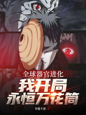 Toàn Cầu Khí Quan Tiến Hóa, Ta Bắt Đầu Vĩnh Hằng Sharingan Poster