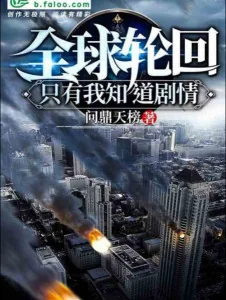 Toàn Cầu Luân Hồi: Chỉ Có Ta Biết Cốt Truyện Poster