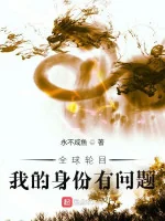 Image of Toàn Cầu Luân Hồi: Ta Thân Phận Có Vấn Đề