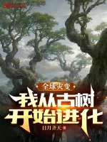 Image of Toàn Cầu Tai Biến: Ta Theo Cổ Thụ Bắt Đầu Tiến Hóa